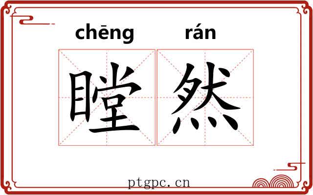 瞠然