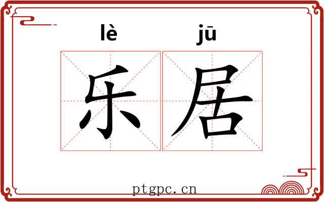 乐居