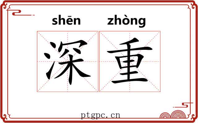 深重 深重