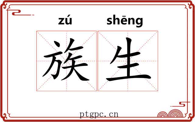 族生 族生