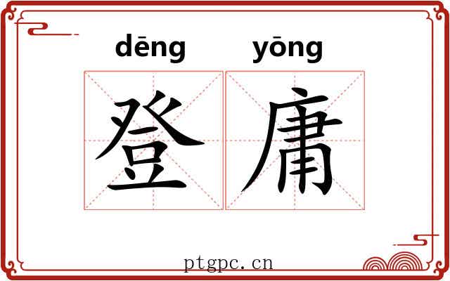 登庸