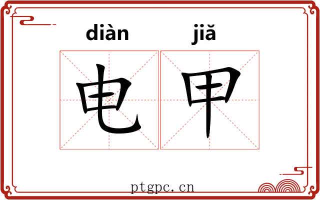 电甲
