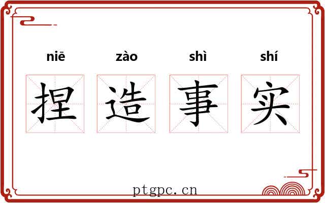 捏造事实