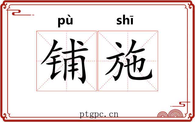 铺施