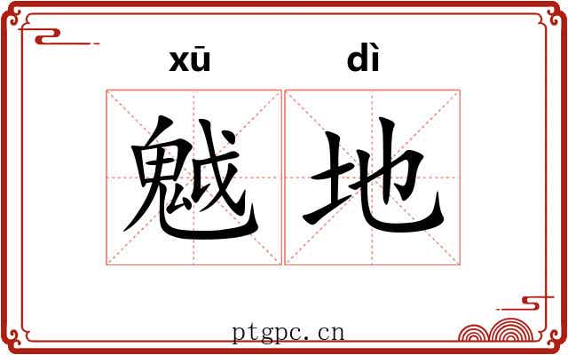 魆地