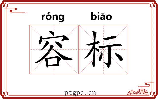 容标 容标
