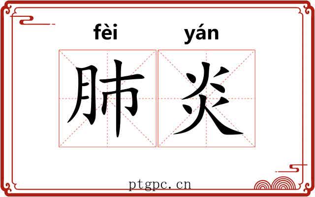 肺炎