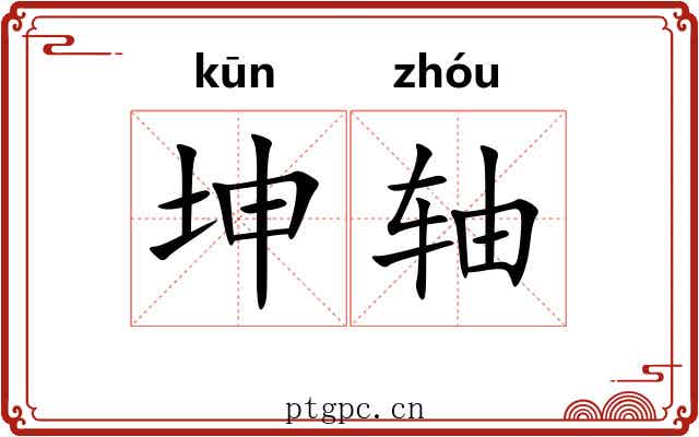 坤轴