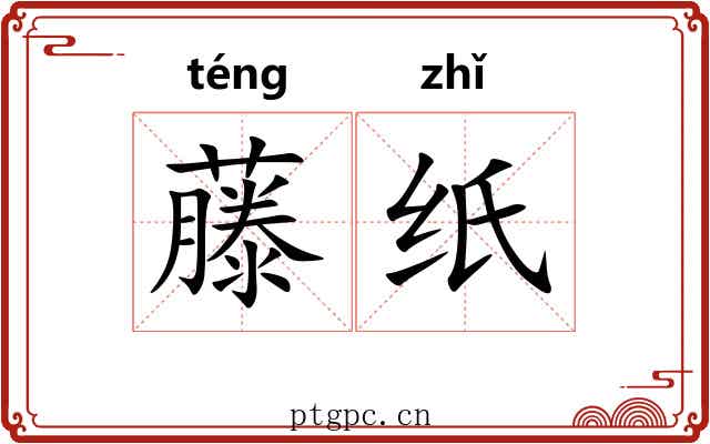 藤纸 藤纸