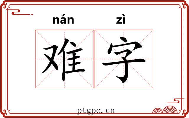 难字 难字