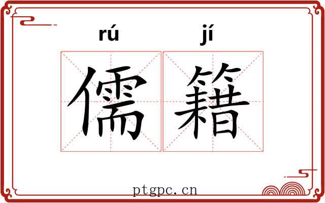 儒籍