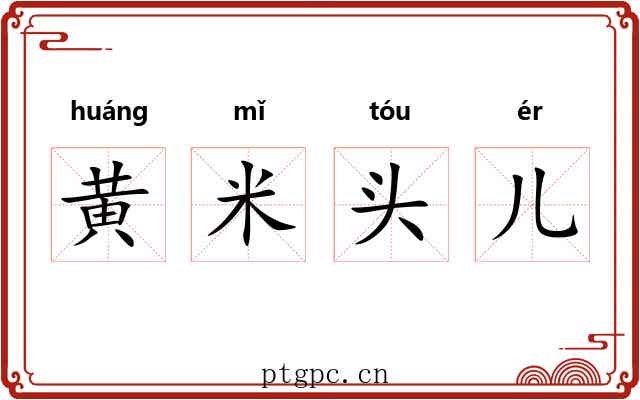 黄米头儿