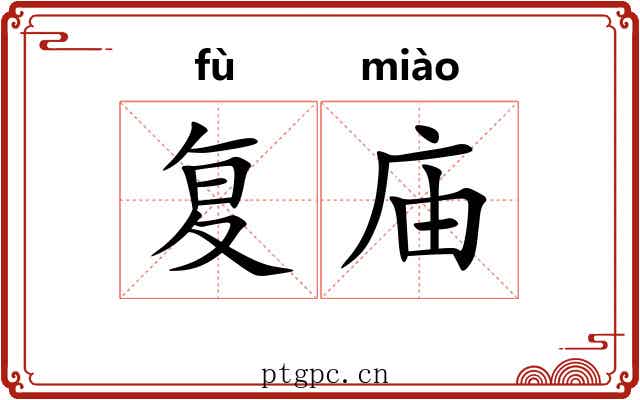复庙