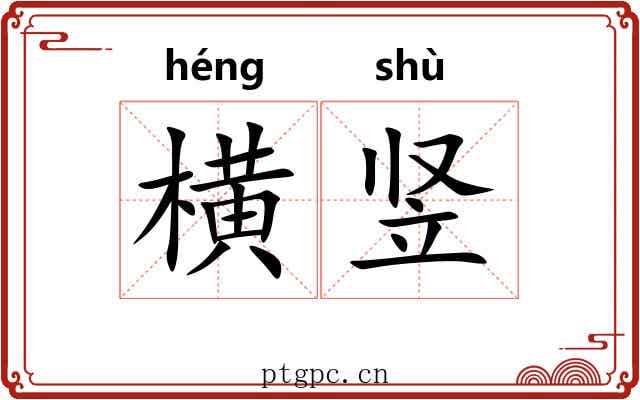 横竖