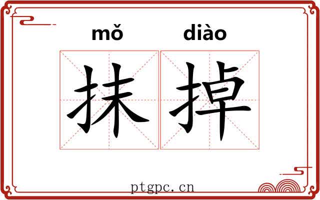抹掉