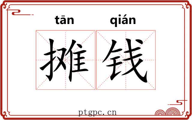 摊钱 摊钱