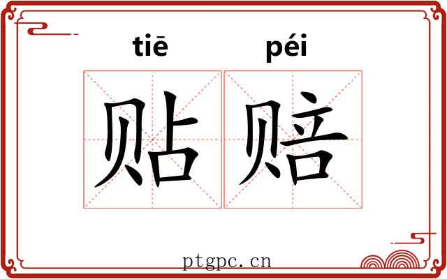 贴赔
