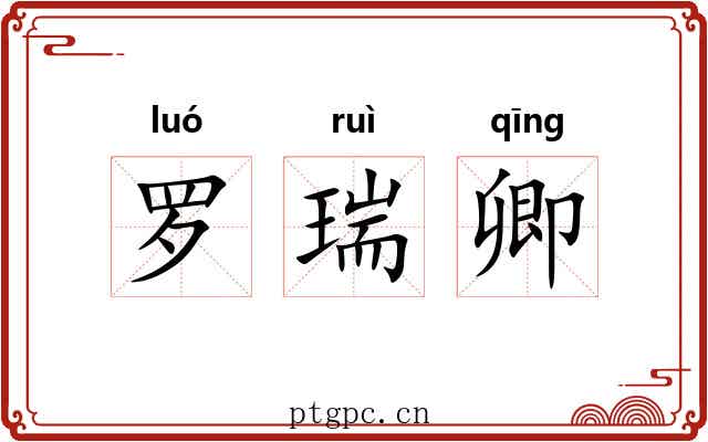 罗瑞卿