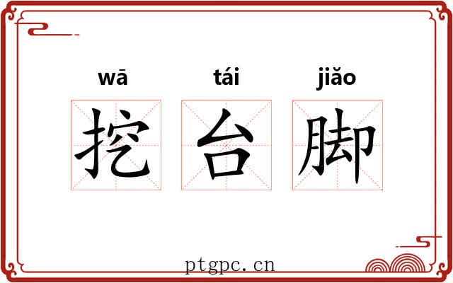 挖台脚 挖台脚