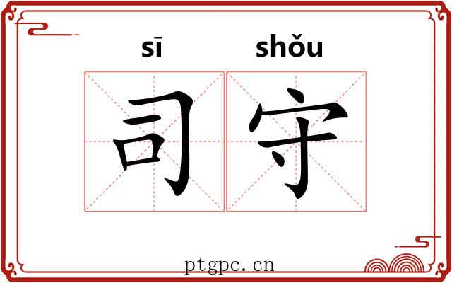 司守