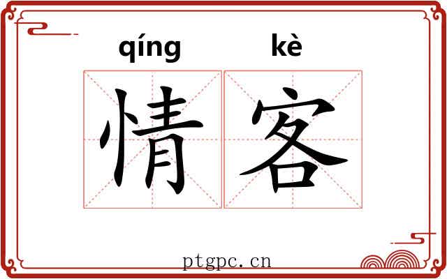 情客 情客