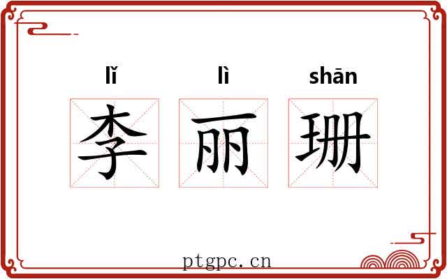 李丽珊