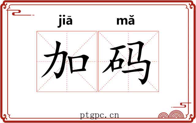 加码