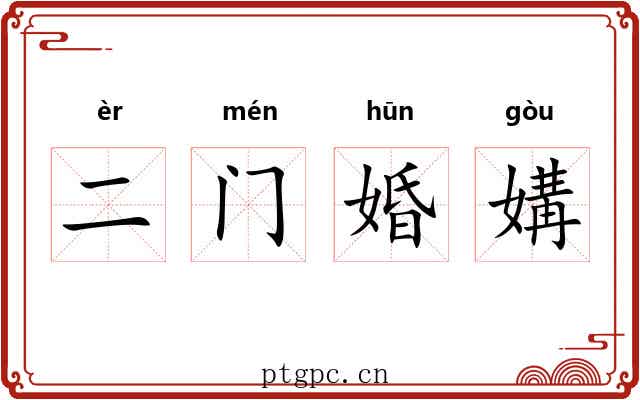 二门婚媾