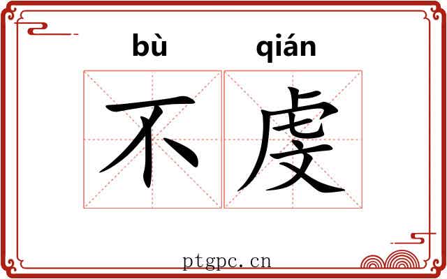 不虔