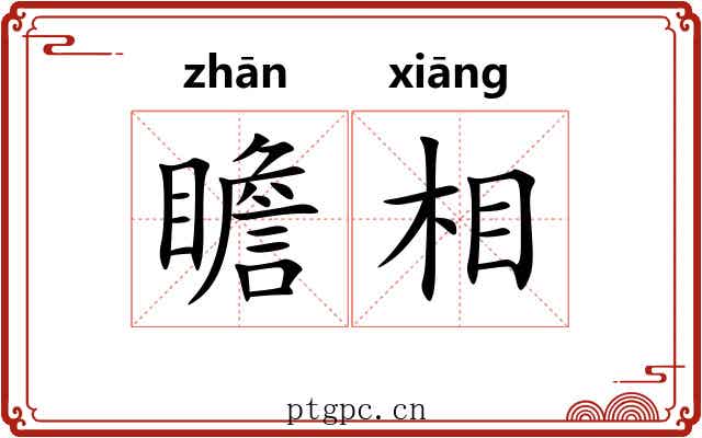 瞻相