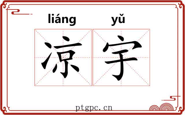 凉宇 凉宇