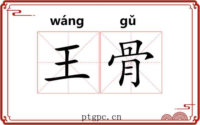 王骨
