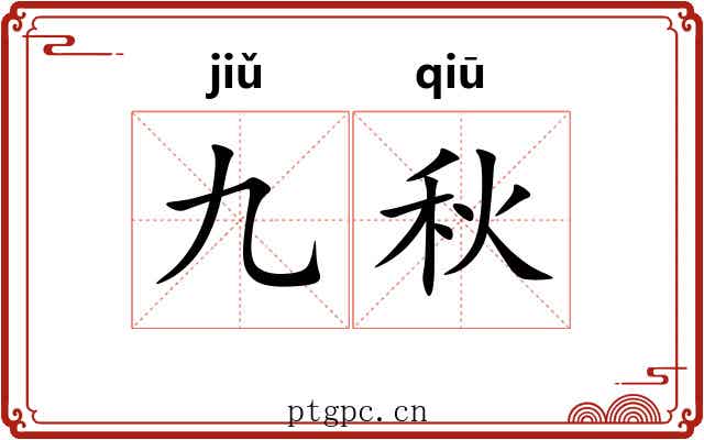 九秋 九秋