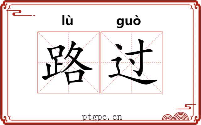 路过