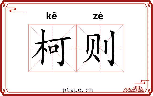 柯则