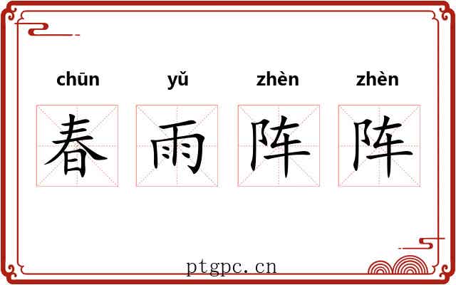 春雨阵阵 春雨阵阵