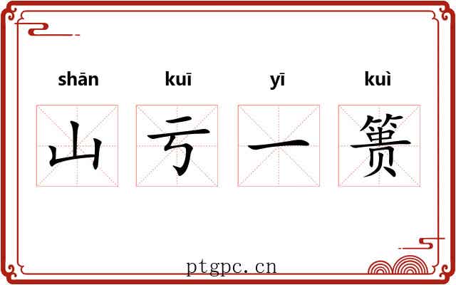山亏一篑