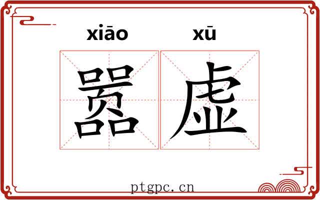 嚣虚