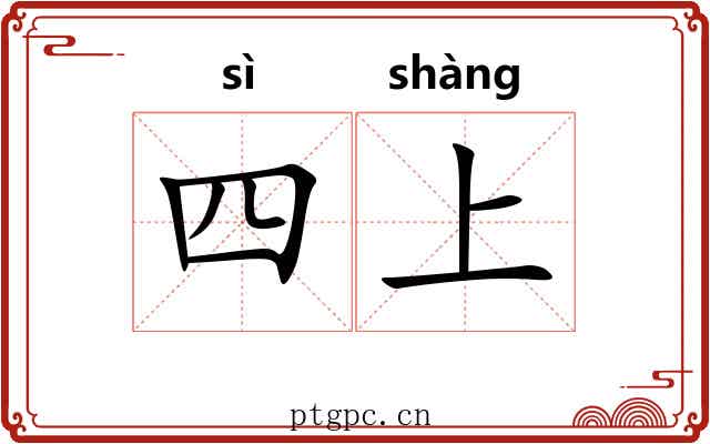 四上