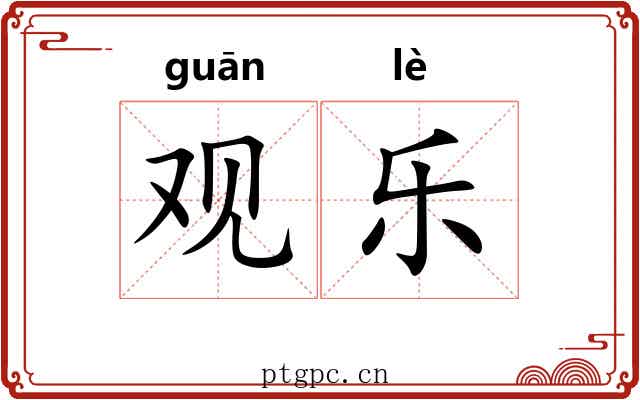观乐