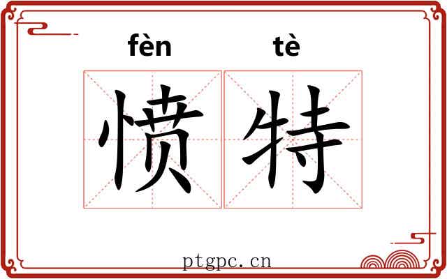 愤特