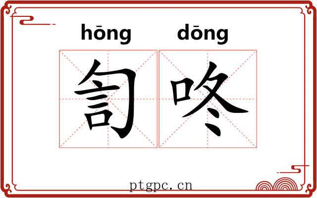 訇咚