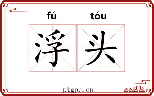 浮头