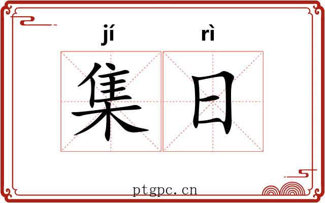 集日 集日