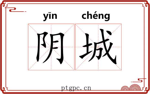 阴城