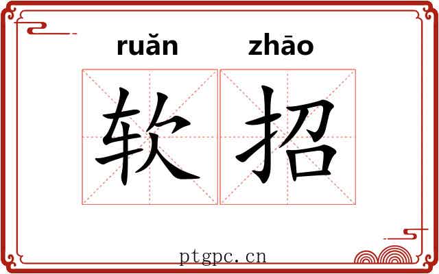 软招 软招