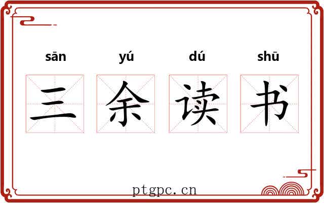 三余读书