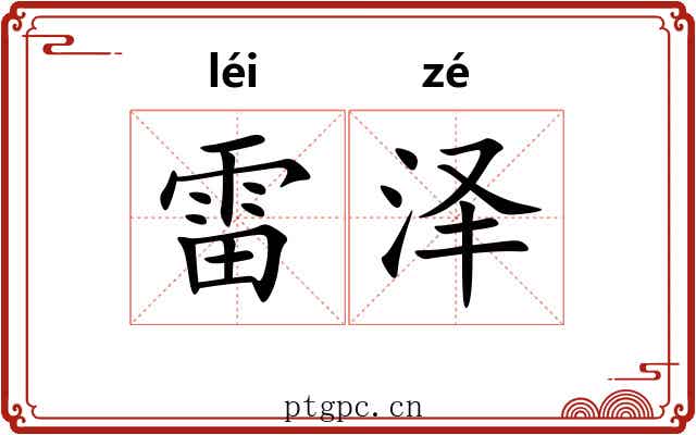 雷泽