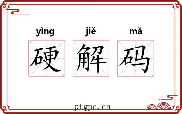 硬解码 硬解码