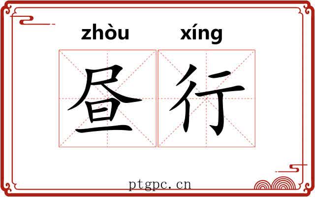 昼行 昼行